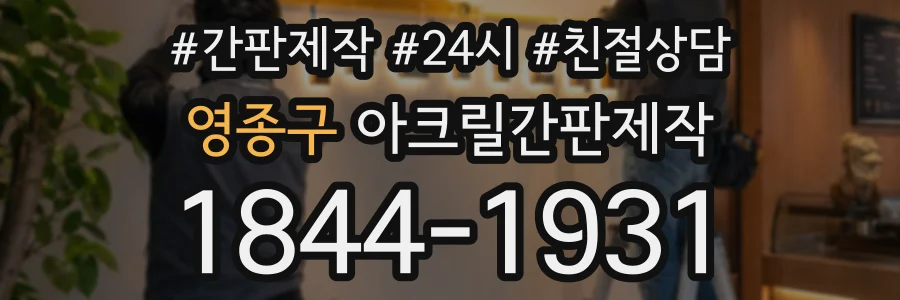 영종구 아크릴간판제작 상담 전화 1844-1931