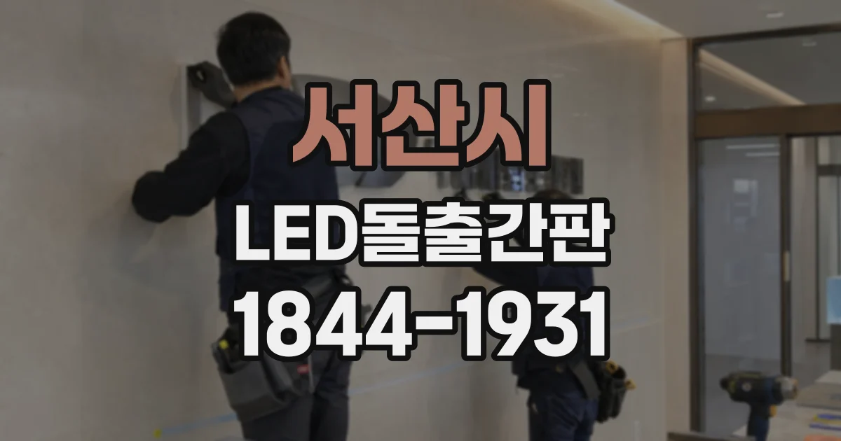 서산시 LED돌출간판