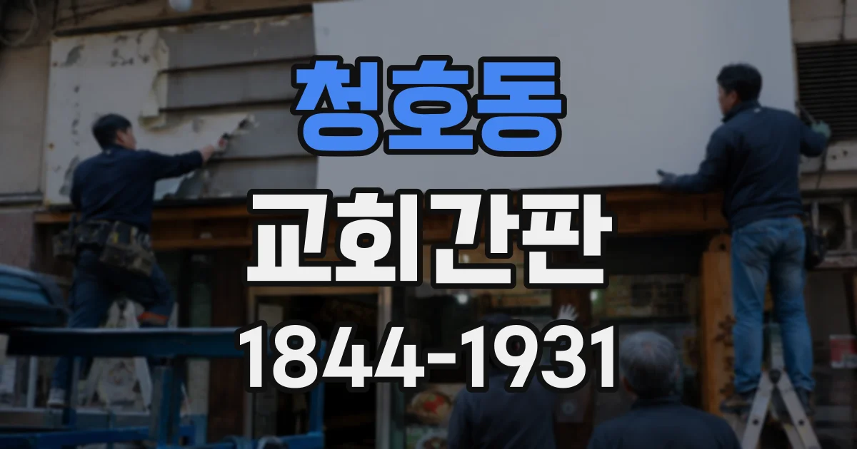 청호동 교회간판