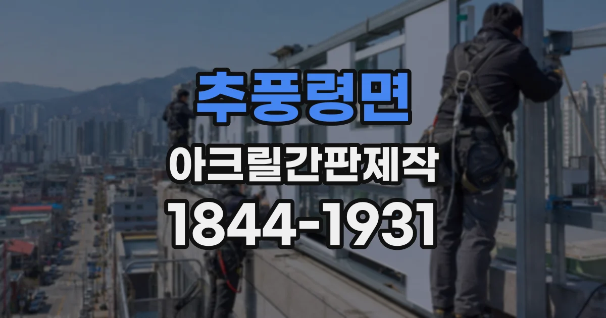 추풍령면 아크릴간판제작