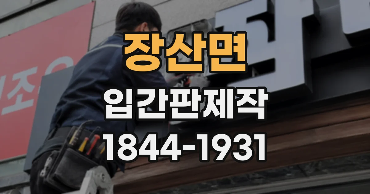 장산면 입간판제작