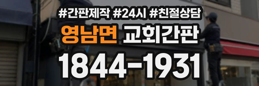 영남면 교회간판 상담 전화 1844-1931