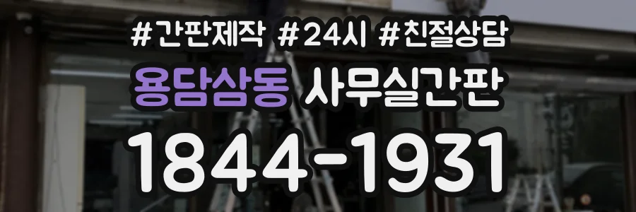 용담삼동 사무실간판 상담 전화 1844-1931