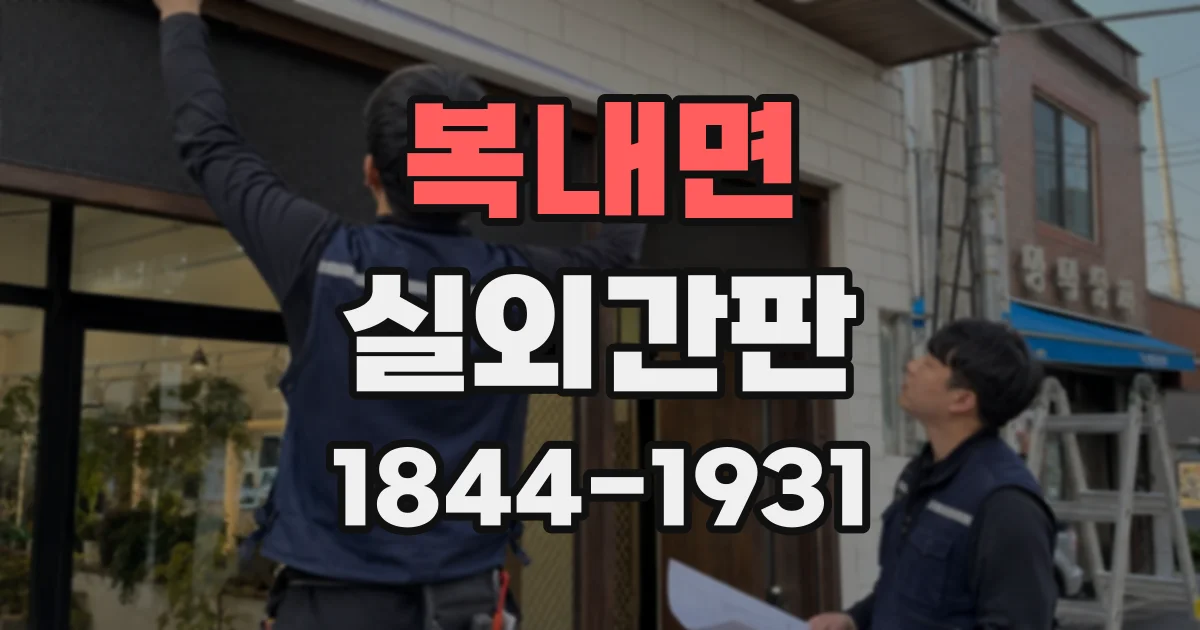 복내면 실외간판