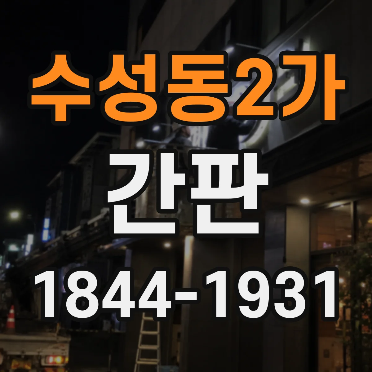 수성동2가 간판