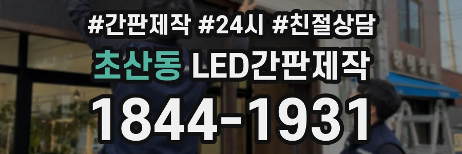 초산동 LED간판제작 상담 전화 1844-1931