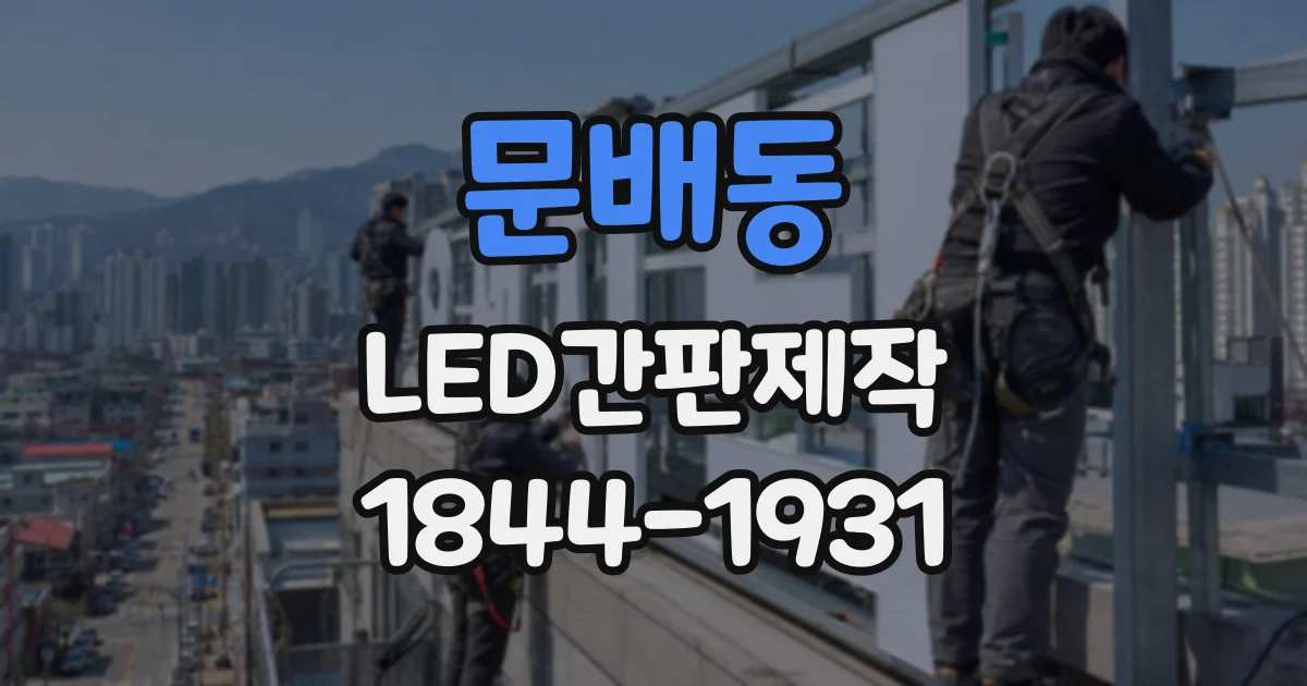 문배동 LED간판제작 외벽별 시공 사례로 보는 설치 기준