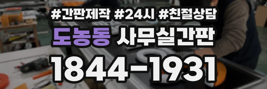 도농동 사무실간판 상담 전화 1844-1931
