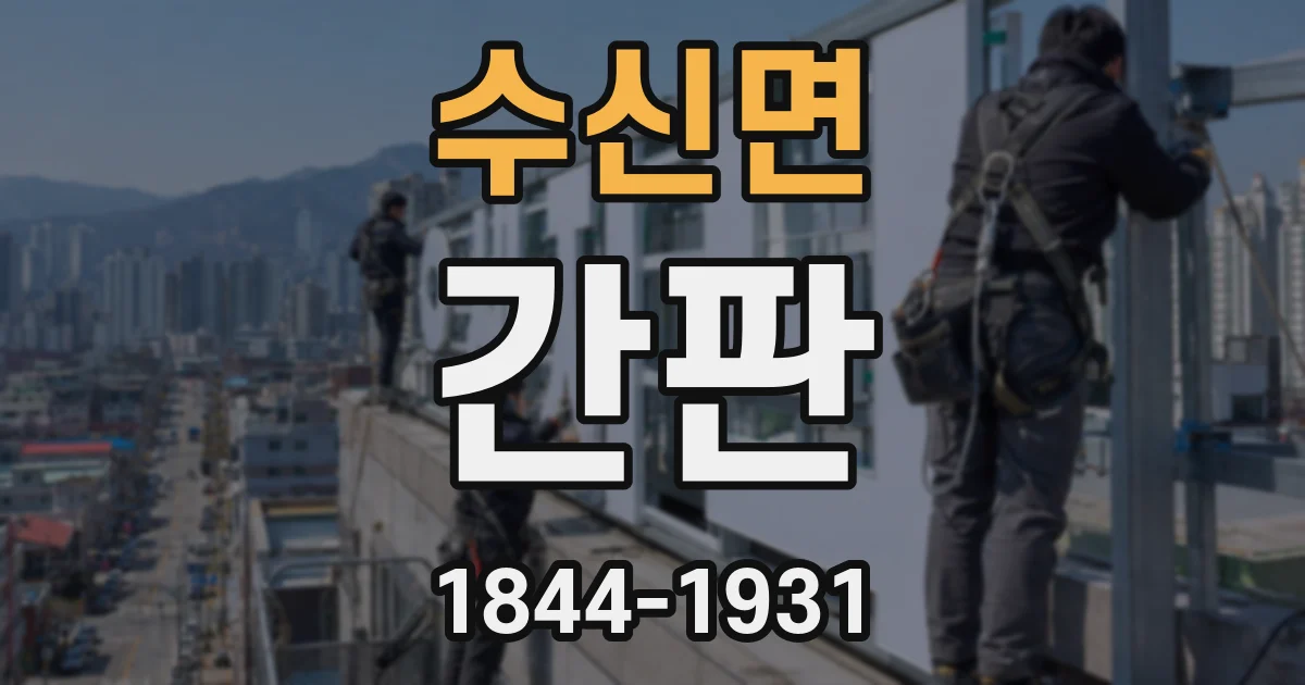 수신면 간판