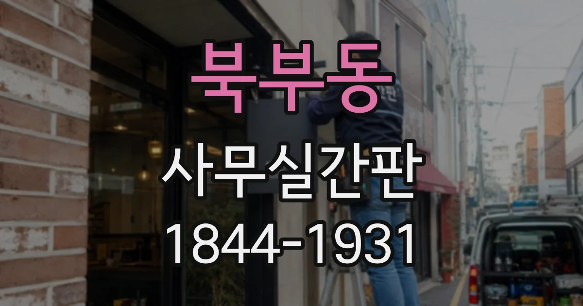 북부동 사무실간판