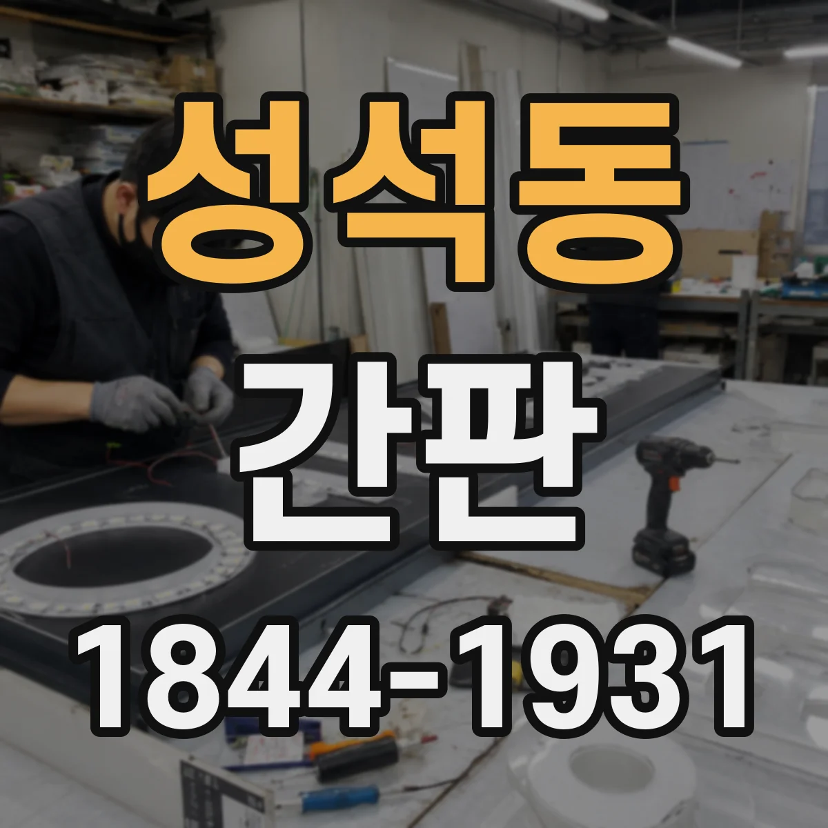 성석동 간판