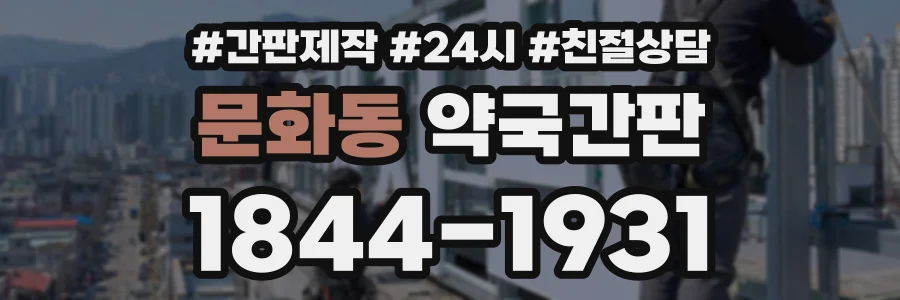 문화동 약국간판 상담 전화 1844-1931