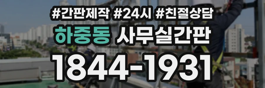 하중동 사무실간판 상담 전화 1844-1931