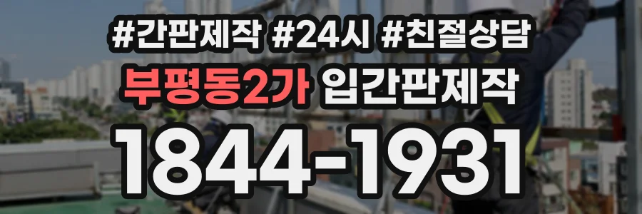 부평동2가 입간판제작 상담 전화 1844-1931