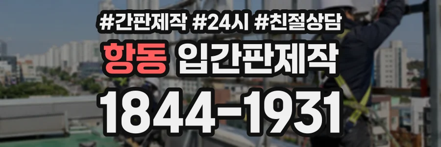 항동 입간판제작 상담 전화 1844-1931
