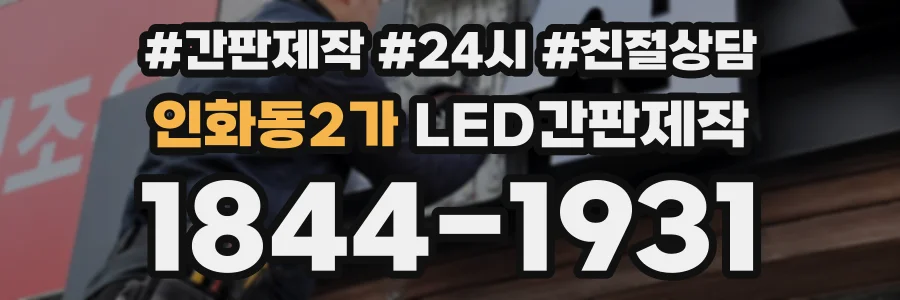 인화동2가 LED간판제작 상담 전화 1844-1931