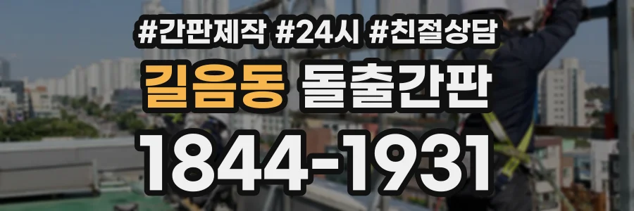 길음동 돌출간판 상담 전화 1844-1931