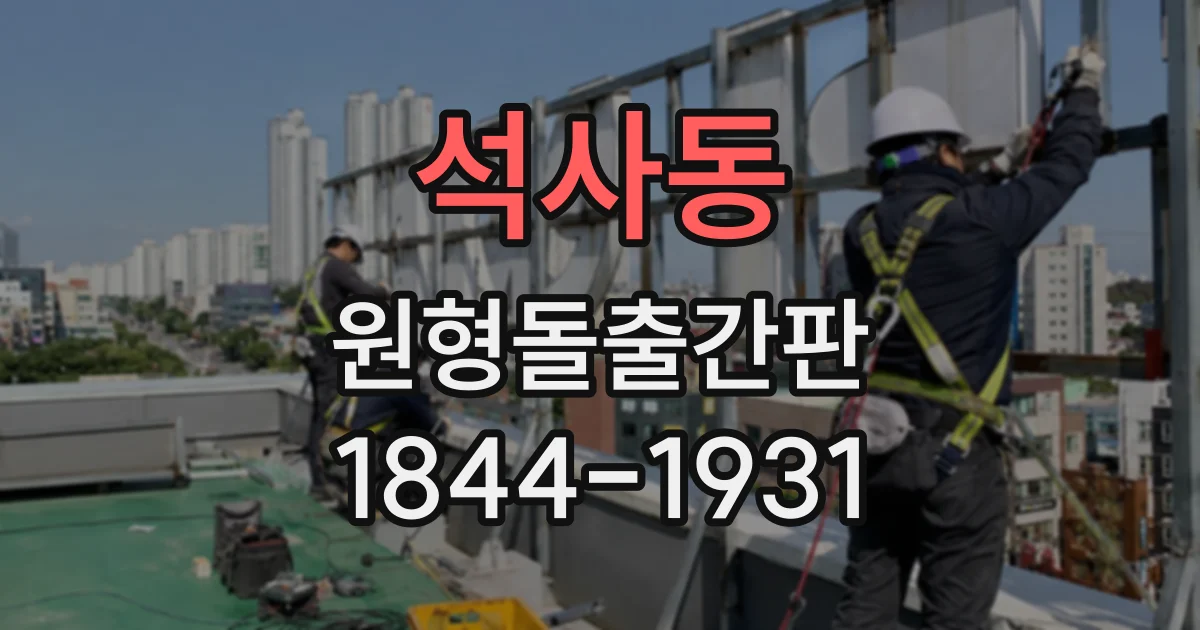 석사동 원형돌출간판