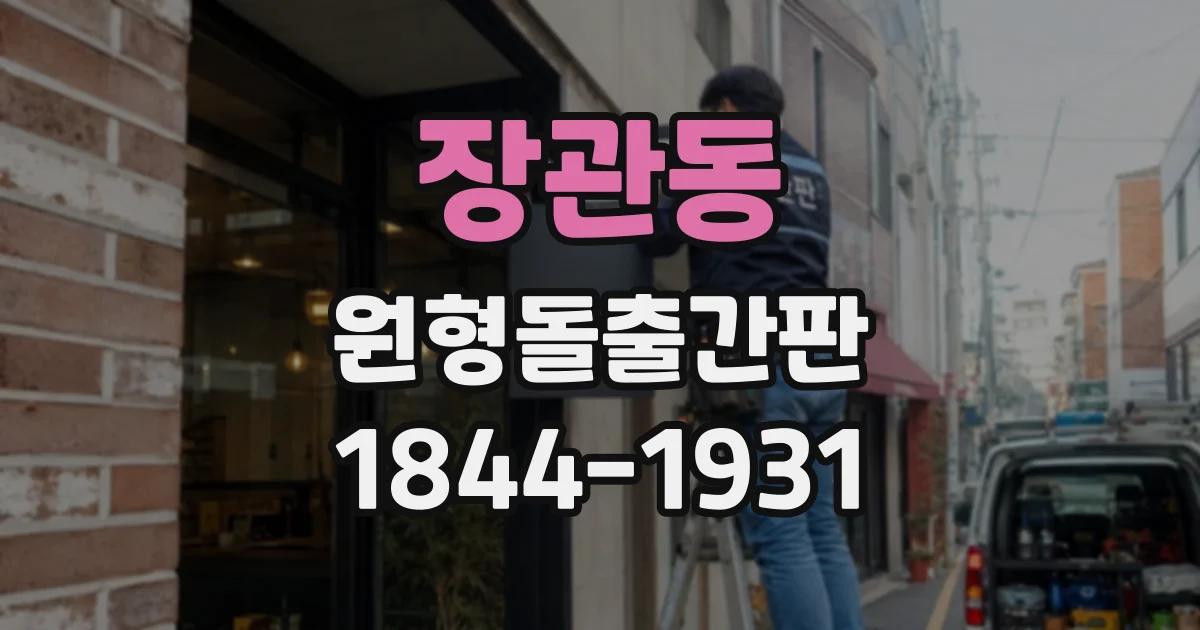 장관동 원형돌출간판 카페 이름과 로고를 한눈에 담는 디자인 기준