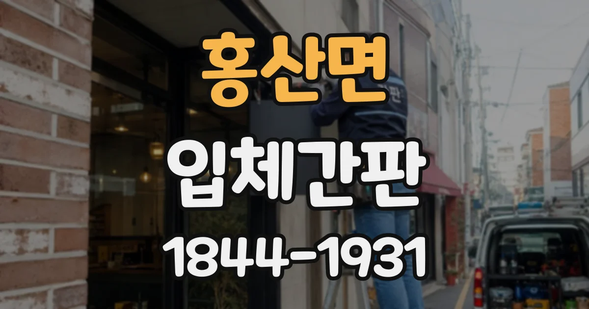 홍산면 입체간판
