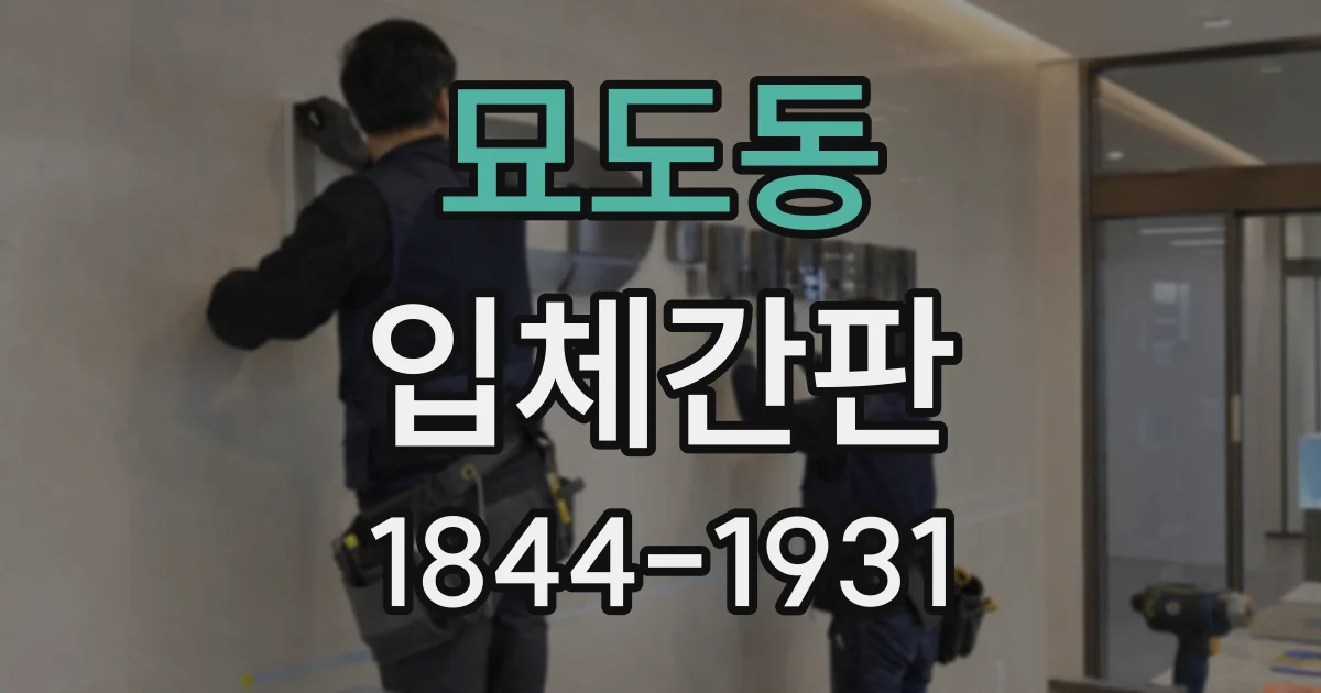 묘도동 입체간판