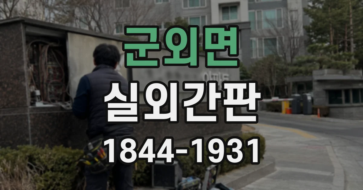 군외면 실외간판