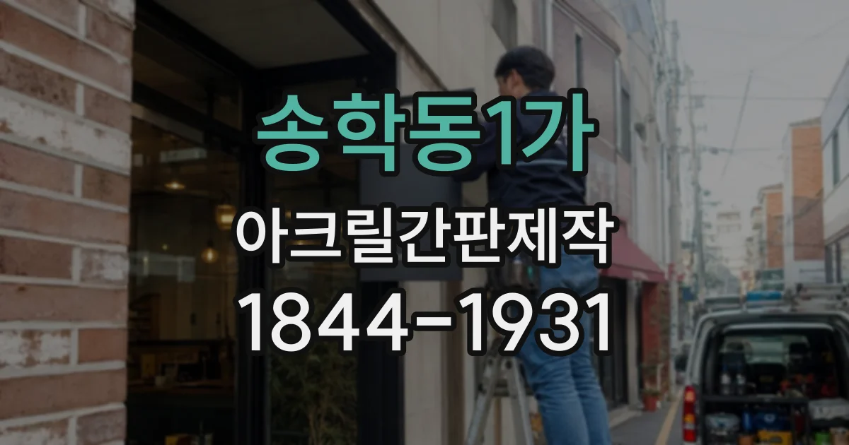 송학동1가 아크릴간판제작