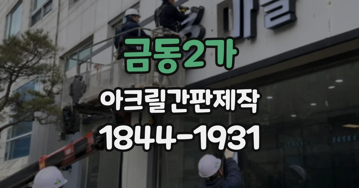 금동2가 아크릴간판제작