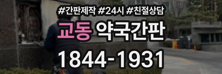 교동 약국간판 상담 전화 1844-1931