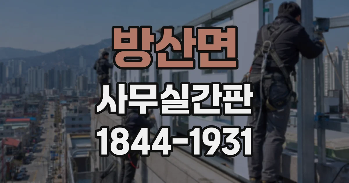 방산면 사무실간판