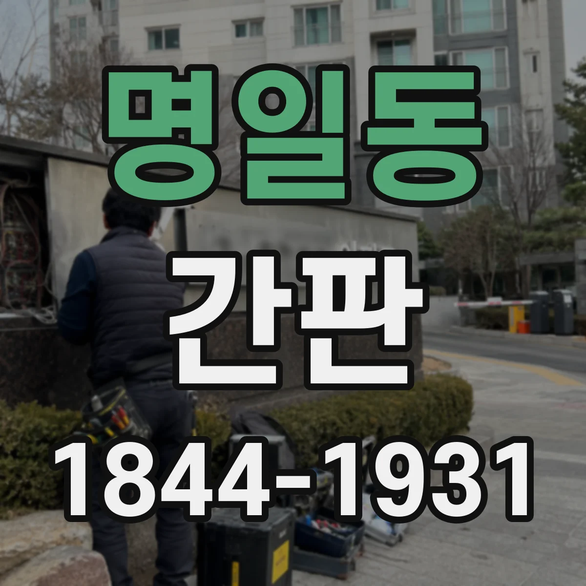 명일동 간판