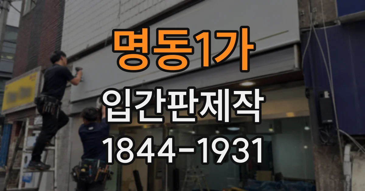명동1가 입간판제작