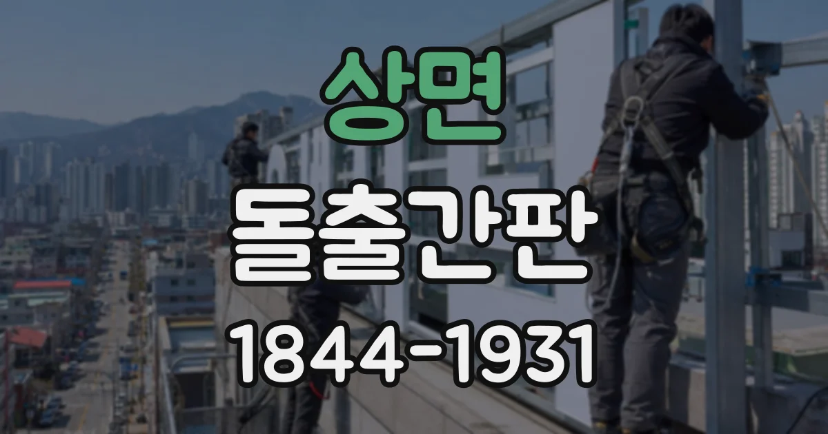 상면 돌출간판