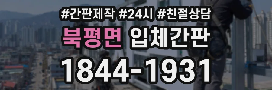 북평면 입체간판 상담 전화 1844-1931