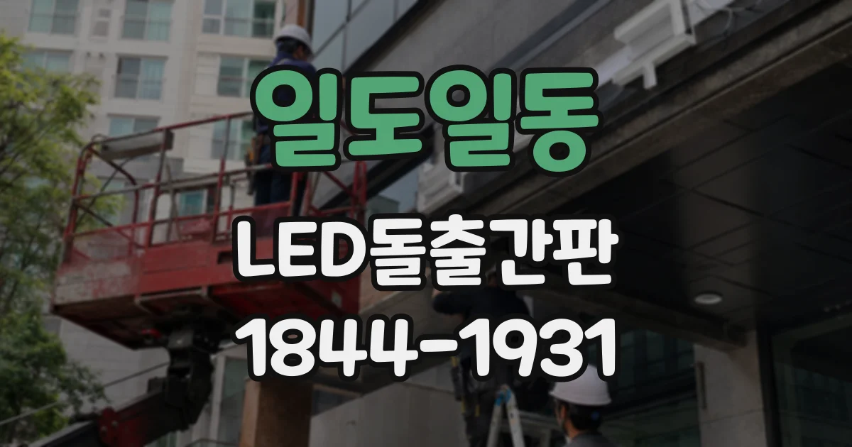일도일동 LED돌출간판