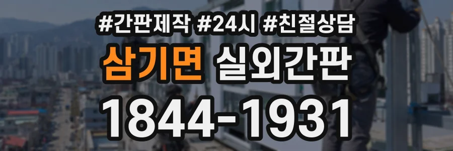 삼기면 실외간판 상담 전화 1844-1931
