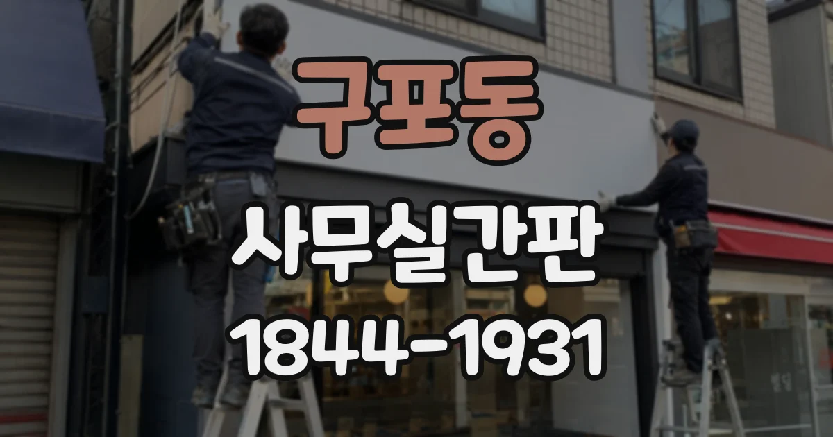 구포동 사무실간판