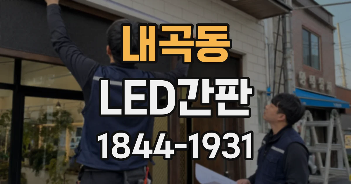 내곡동 LED간판