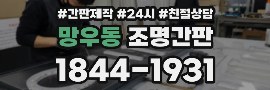 망우동 조명간판 상담 전화 1844-1931