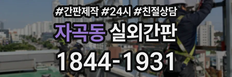 자곡동 실외간판 상담 전화 1844-1931