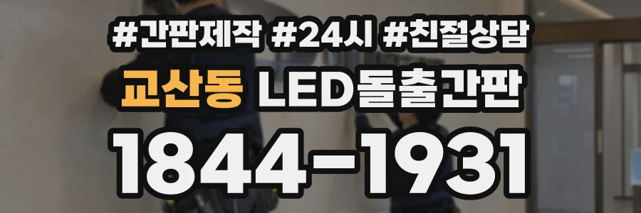 교산동 LED돌출간판 상담 전화 1844-1931