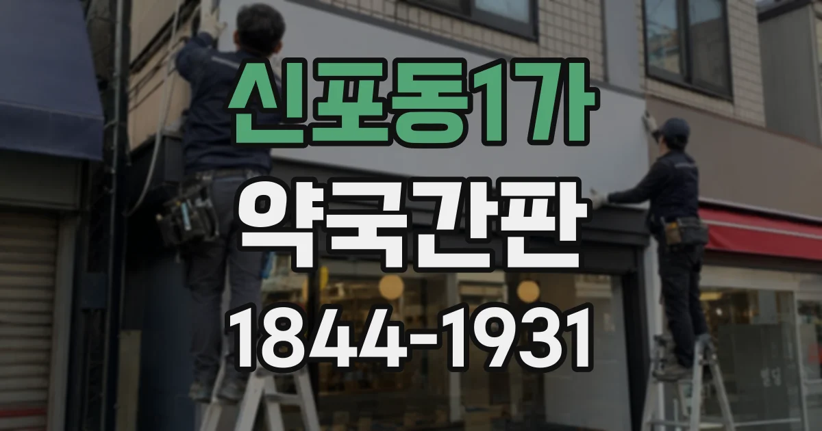 신포동1가 약국간판