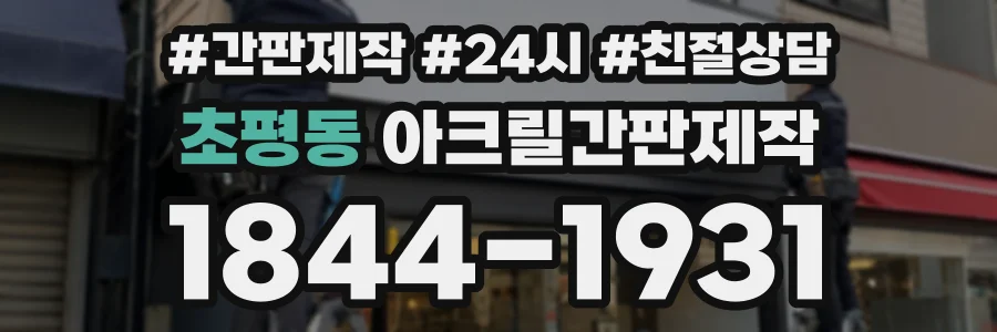 초평동 아크릴간판제작 상담 전화 1844-1931