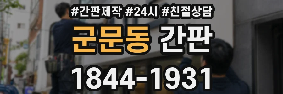 군문동 간판