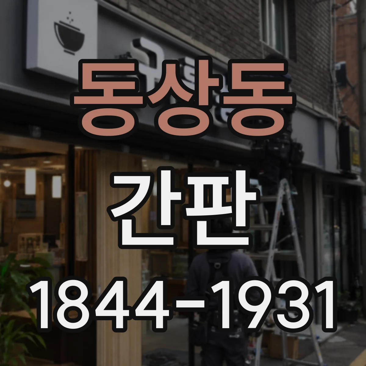 동상동 간판