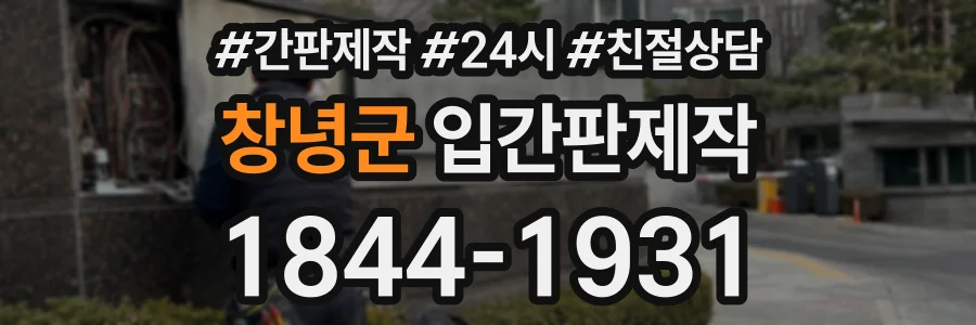 창녕군 입간판제작 상담 전화 1844-1931