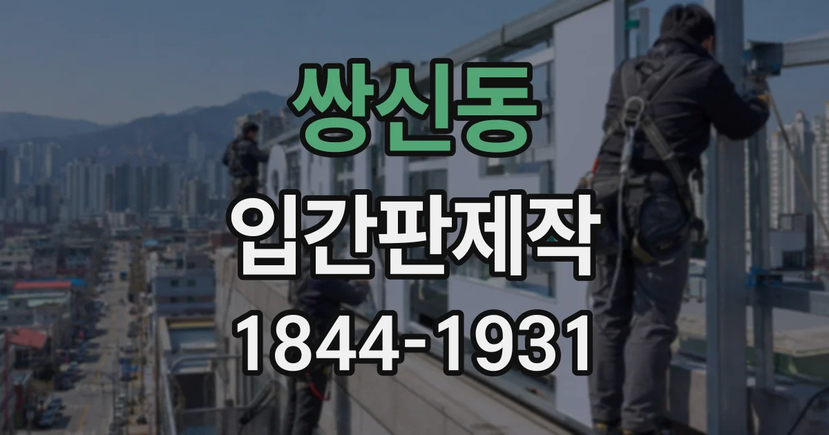 쌍신동 입간판제작