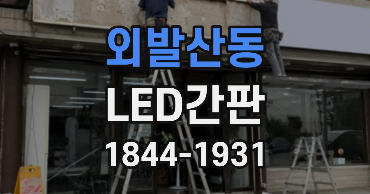 외발산동 LED간판