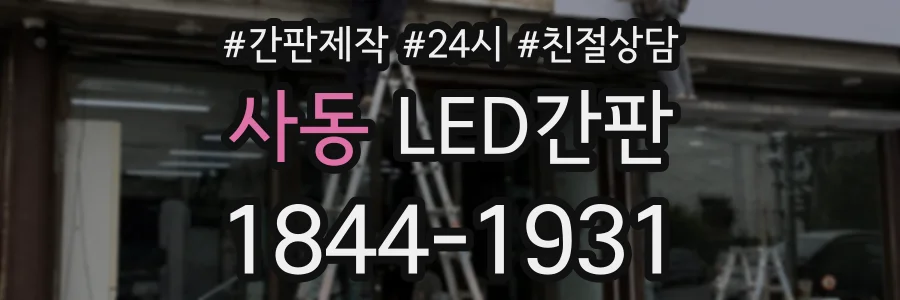 사동 LED간판 상담 전화 1844-1931
