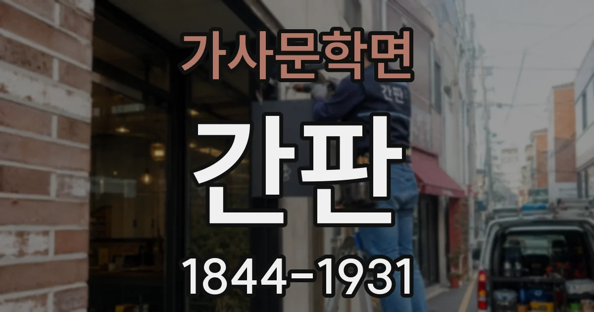 가사문학면 간판